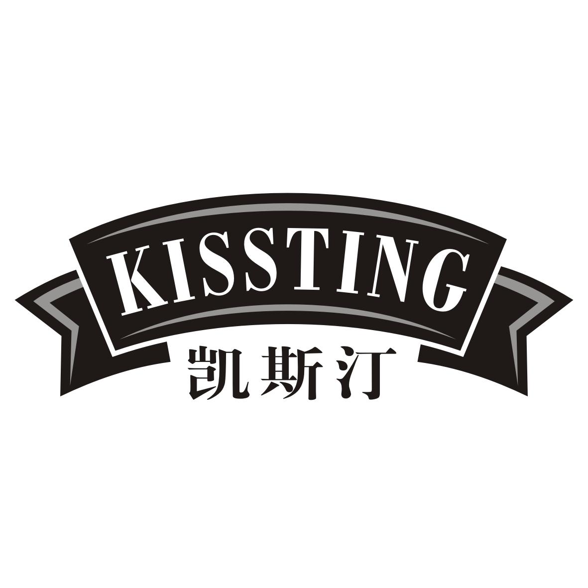 凯斯汀 KISSTING