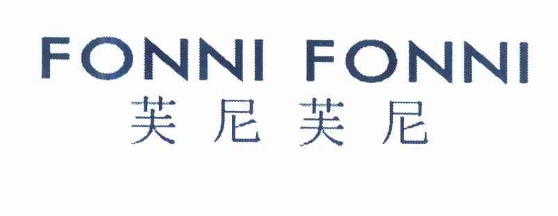 18类-箱包皮具芙尼芙尼 FONNI FONNI商标转让