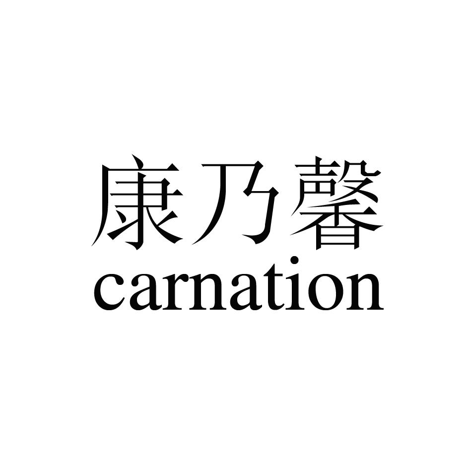 15类-乐器康乃馨 CARNATION商标转让
