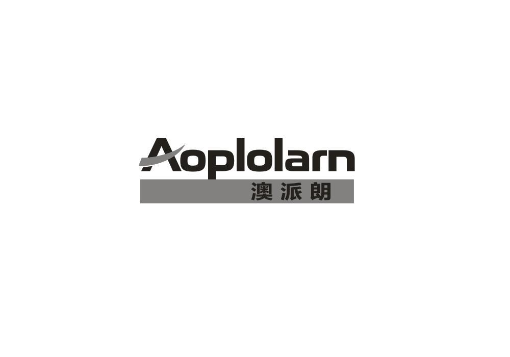 11类-电器灯具AOPLOLARN 澳派朗商标转让