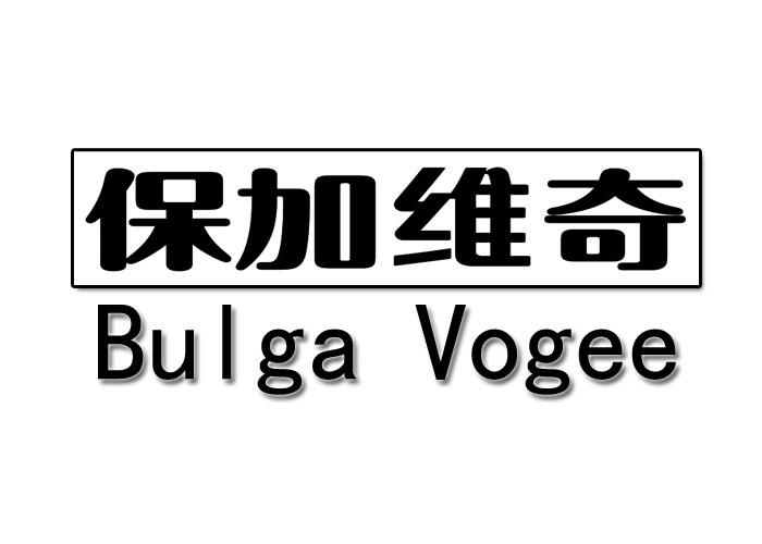 保加维奇 BULGA VOGEE商标转让