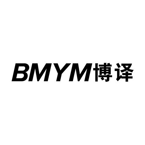 16类-办公文具BMYM 博译商标转让