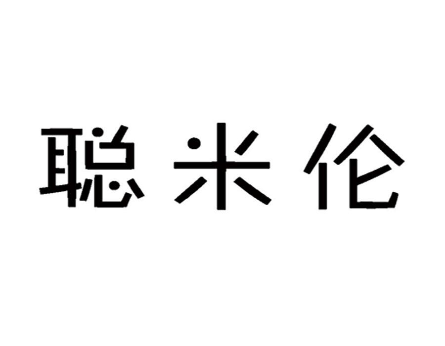 聪米伦商标转让