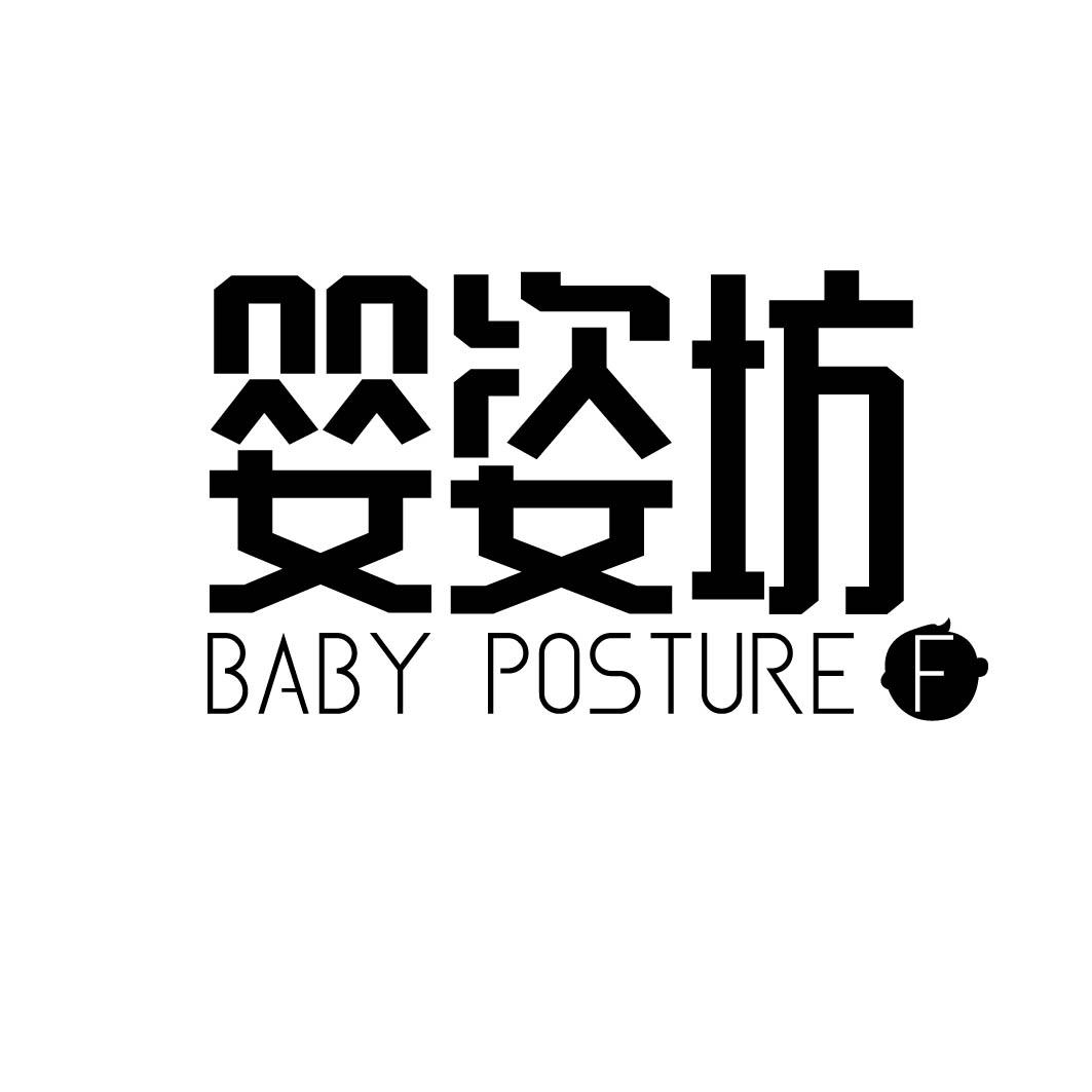 44类-医疗美容婴姿坊 BABY POSTURE F商标转让