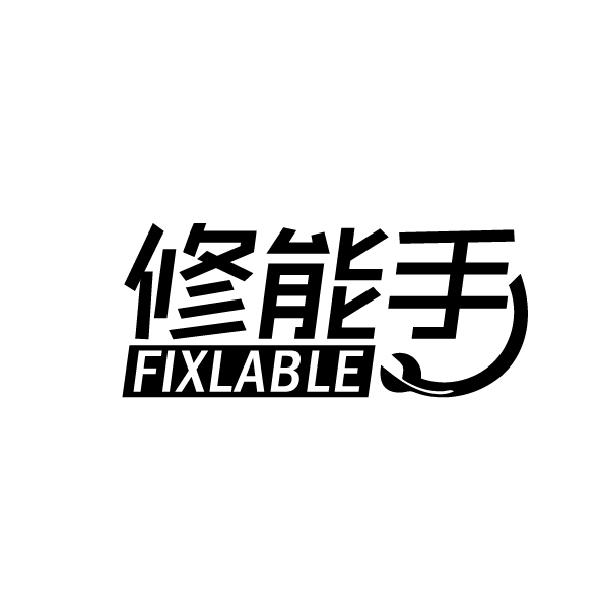 37类-建筑维修修能手 FIXLABLE商标转让