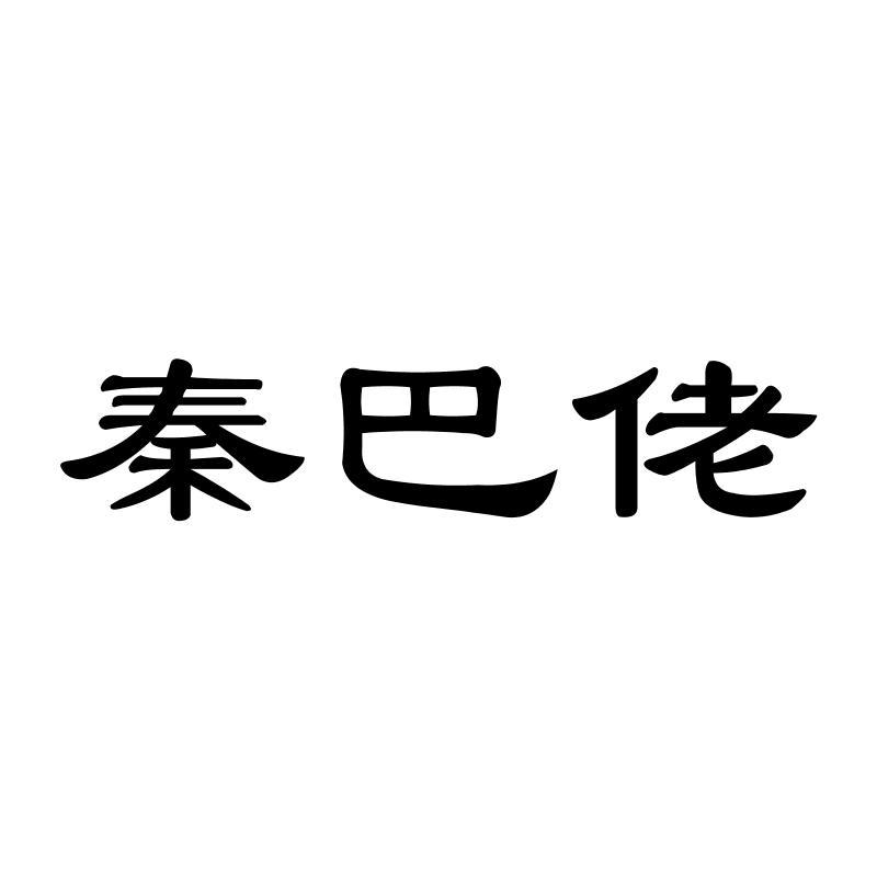 30类-面点饮品秦巴佬商标转让