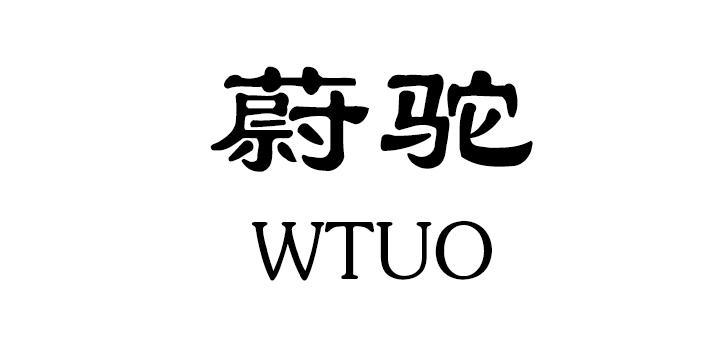 12类-运输装置蔚驼 WTUO商标转让