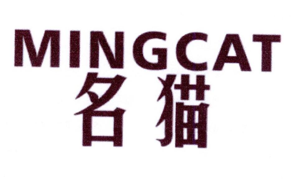 14类-珠宝钟表名猫 MINGCAT商标转让