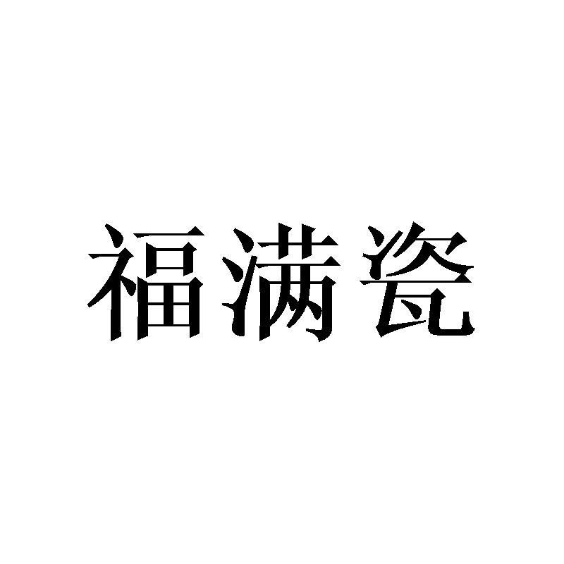 福满瓷