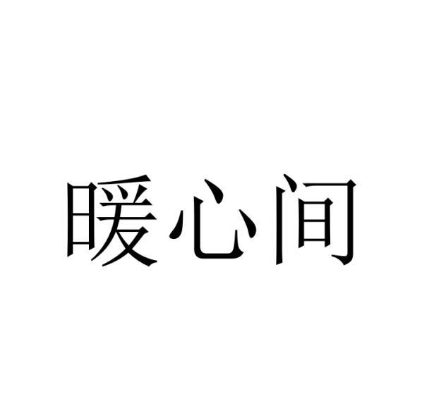 暖心间