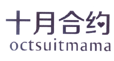 十月合约 OCTSUITMAMA商标转让