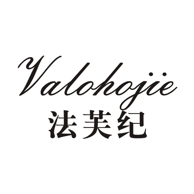 法芙纪 VALOHOJIE