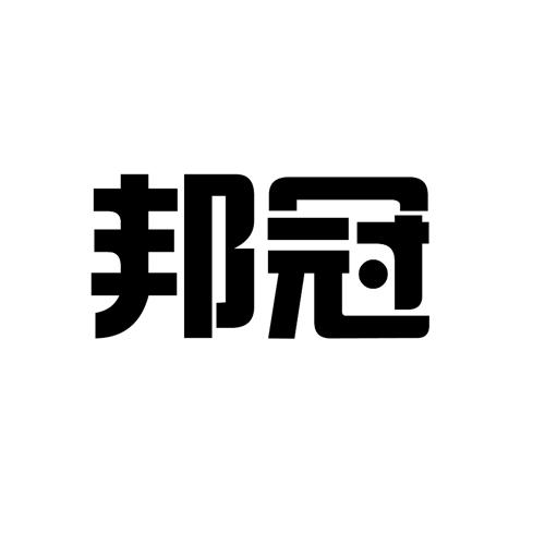 邦冠