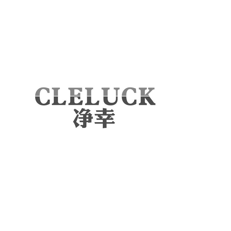 01类-化学原料净幸  CLELUCK商标转让