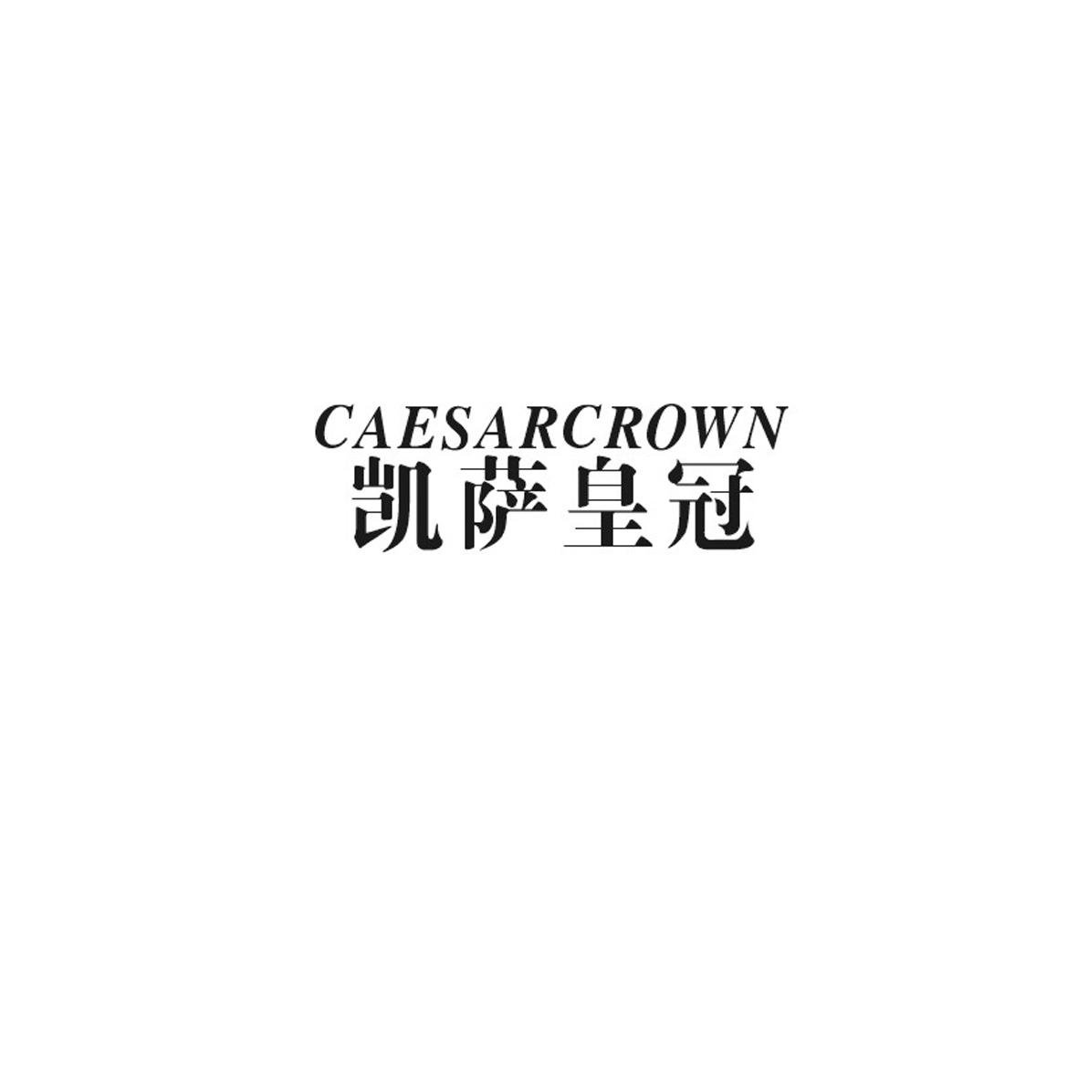 06类-金属材料CAESARCROWN凯萨皇冠商标转让