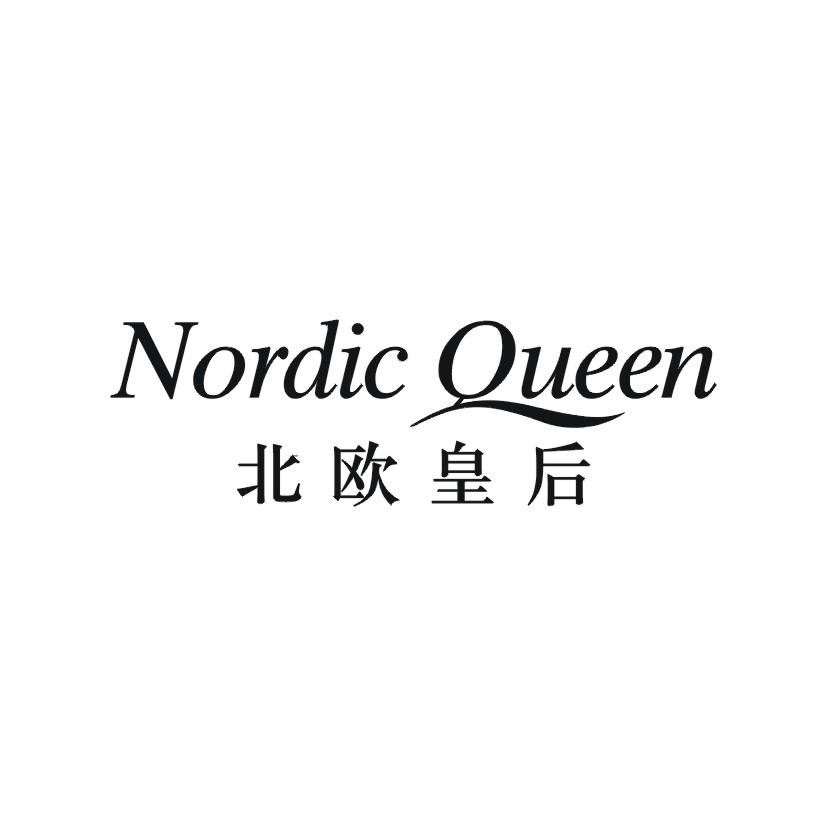 24类-纺织制品北欧皇后 NORDIC QUEEN商标转让