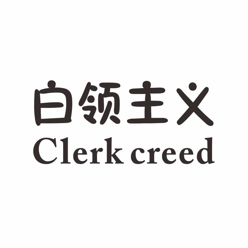 16类-办公文具白领主义 CLERK CREED商标转让