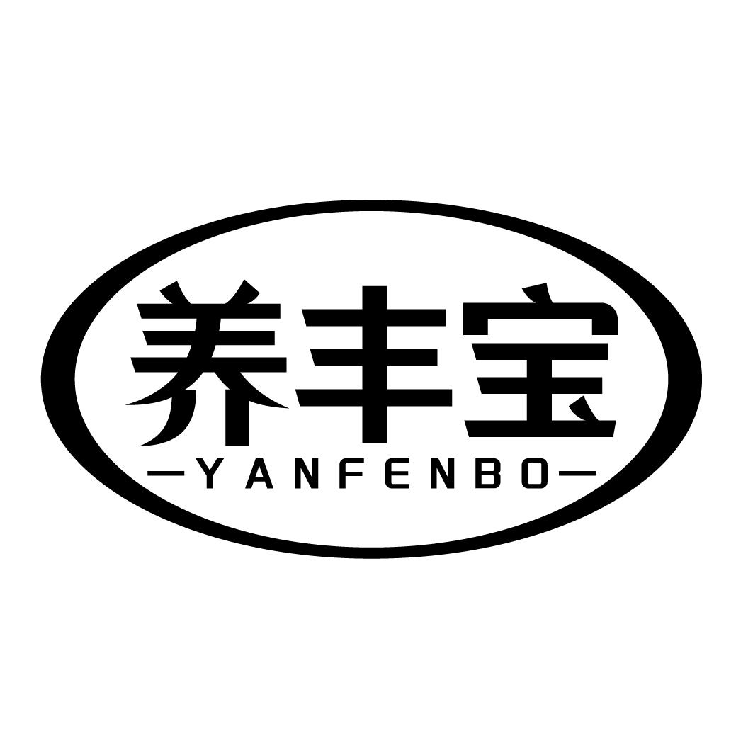 养丰宝 YANFENBO商标转让