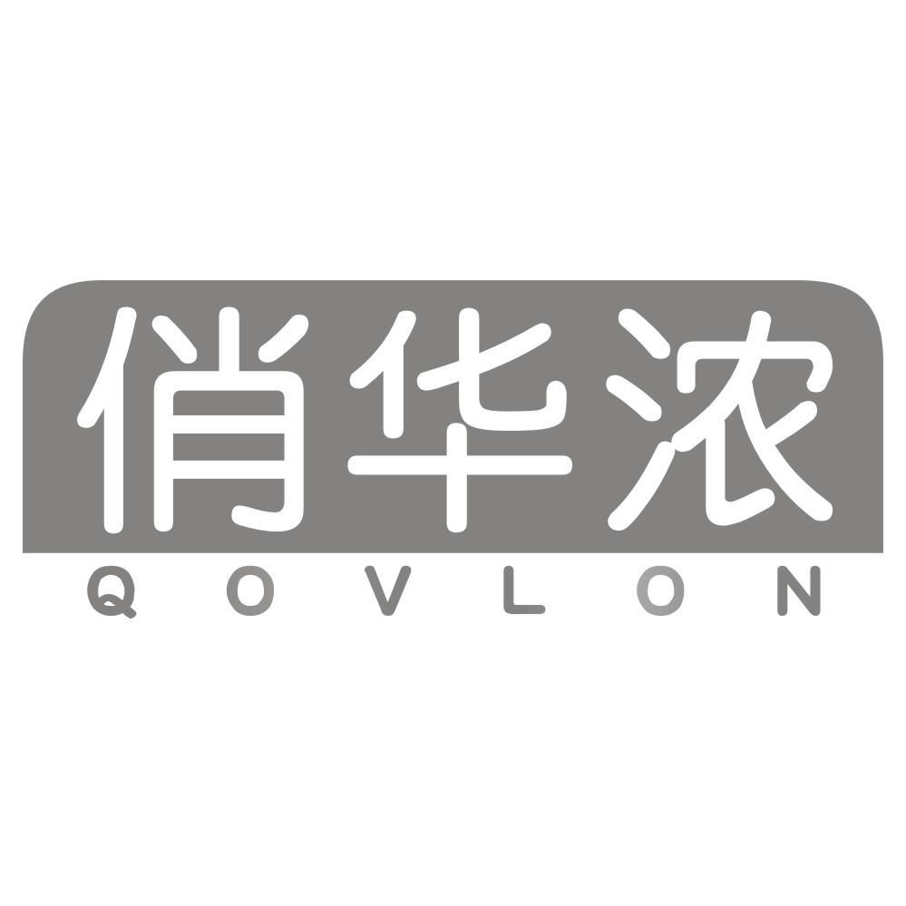 03类-日化用品俏华浓 QOVLON商标转让
