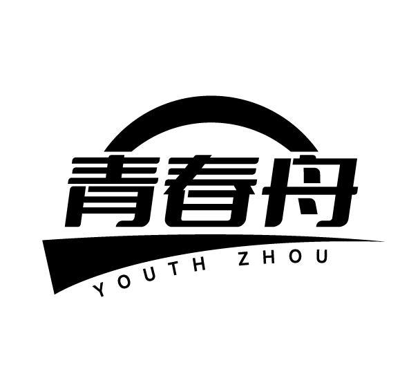 05类-医药保健青春舟 YOUTH ZHOU商标转让