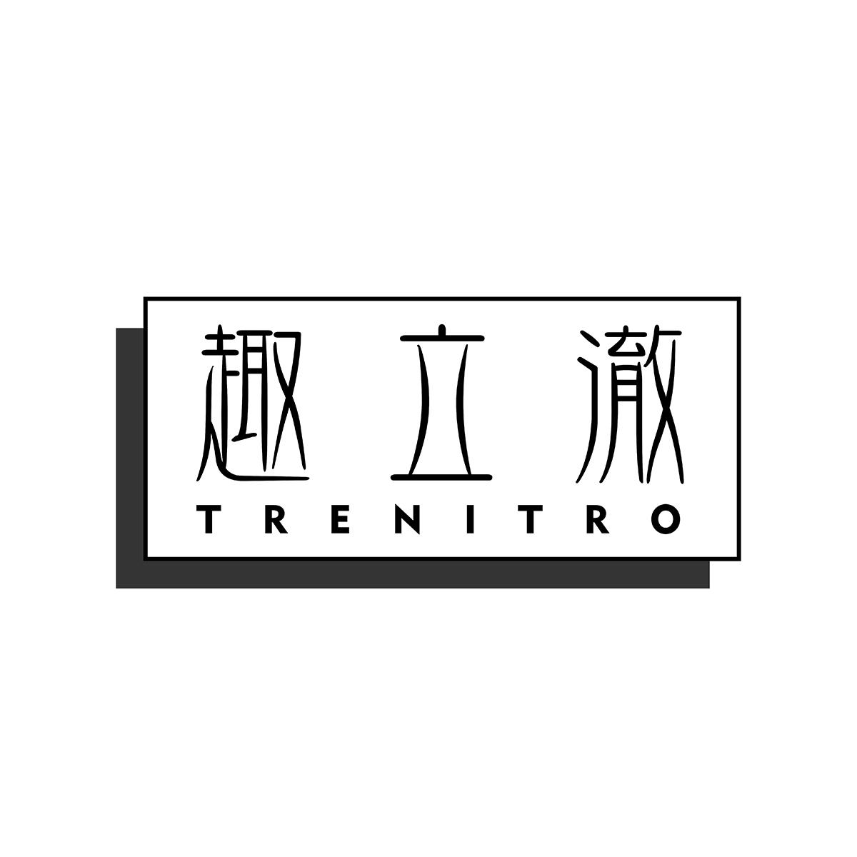 趣立澈 TRENITRO