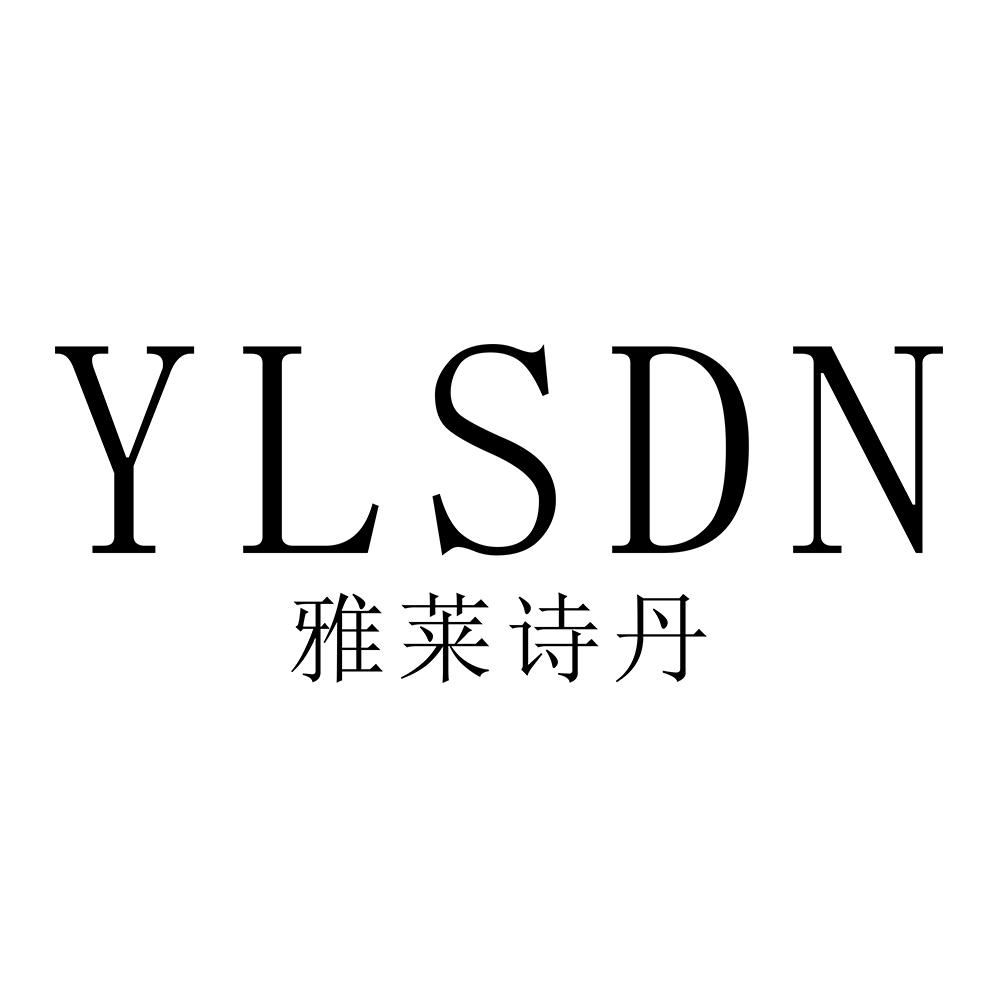 雅莱诗丹 YLSDN