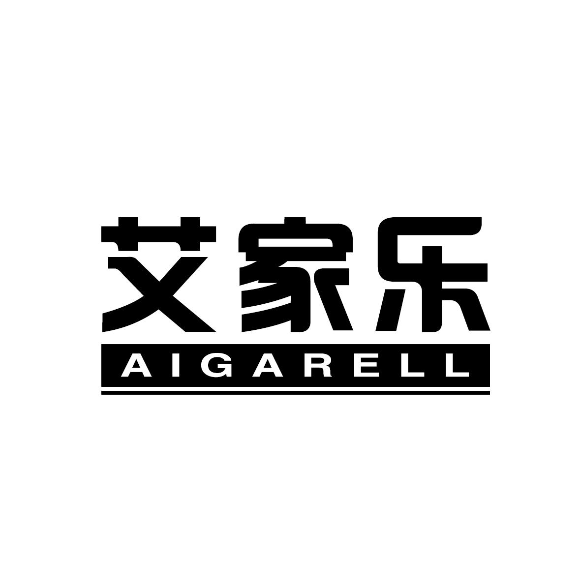 10类-医疗器械艾家乐  AIGARELL商标转让