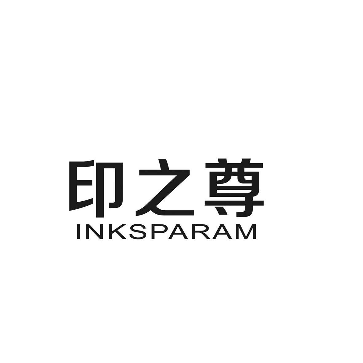 02类-涂料油漆印之尊 INKSPARAM商标转让