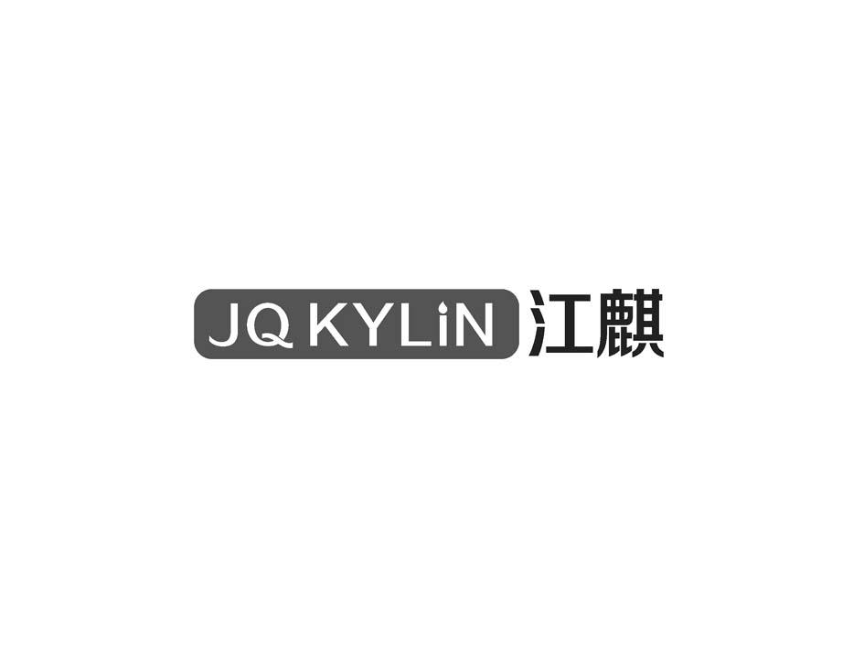 05类-医药保健江麒 JQKYLIN商标转让