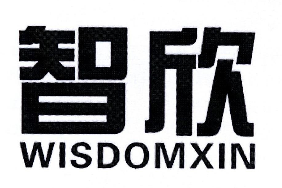 16类-办公文具智欣 WISDOMXIN商标转让