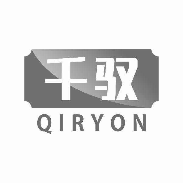 千驭  QIRYON12类-运输装置商标转让