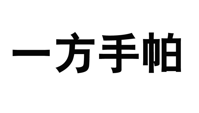 一方手帕