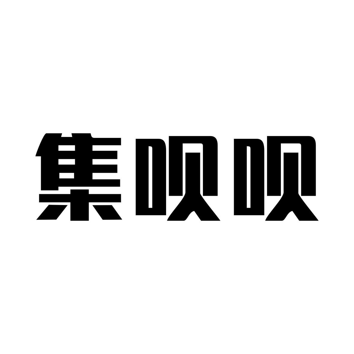 集呗呗