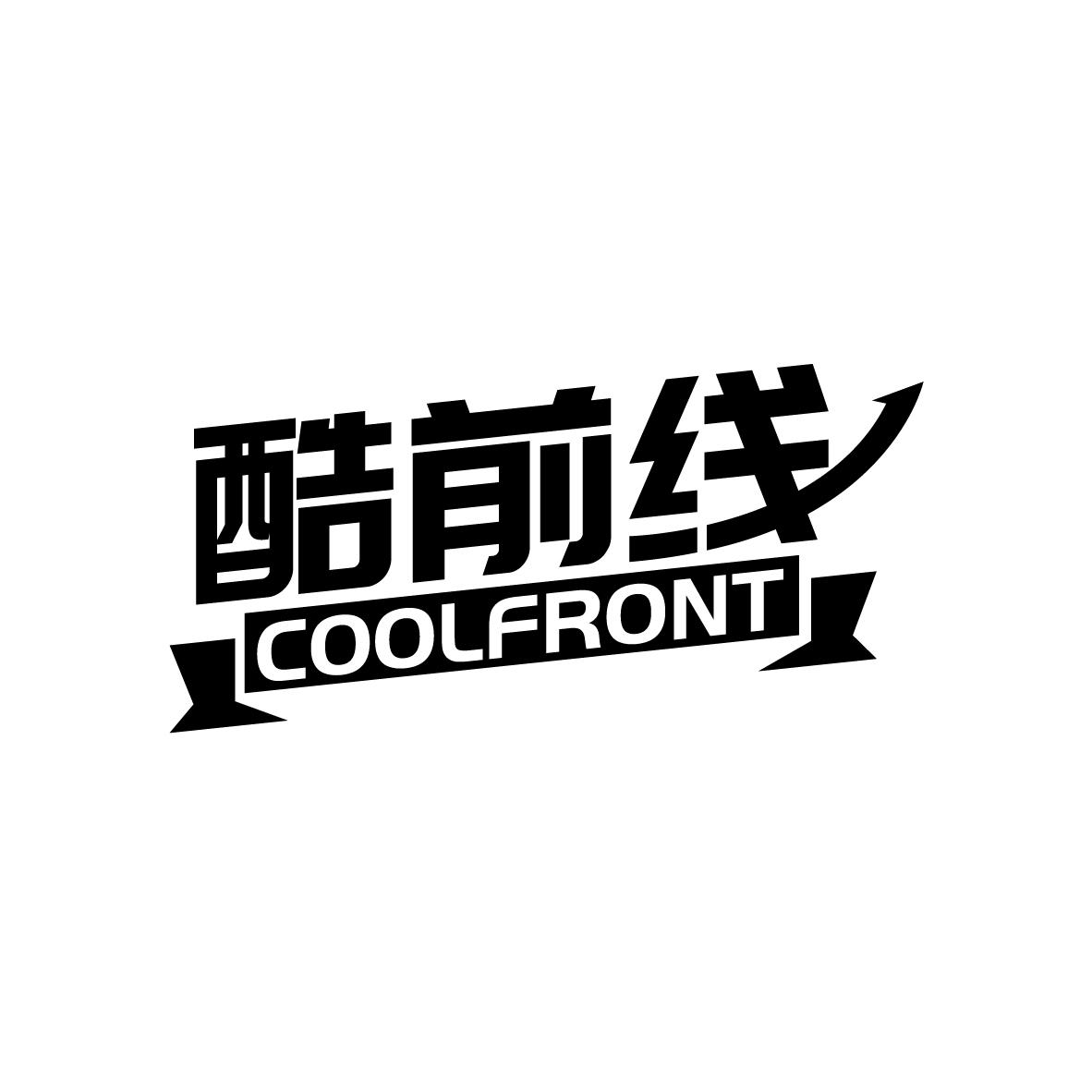 酷前线 COOLFRONT35类-广告销售商标转让