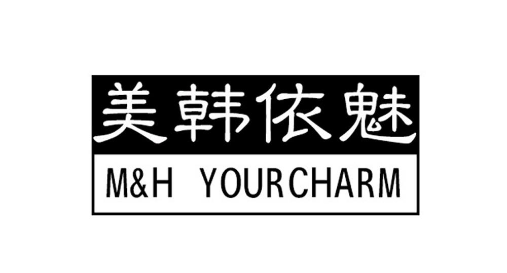 25类-服装鞋帽美韩依魅 M&H YOURCHARM商标转让