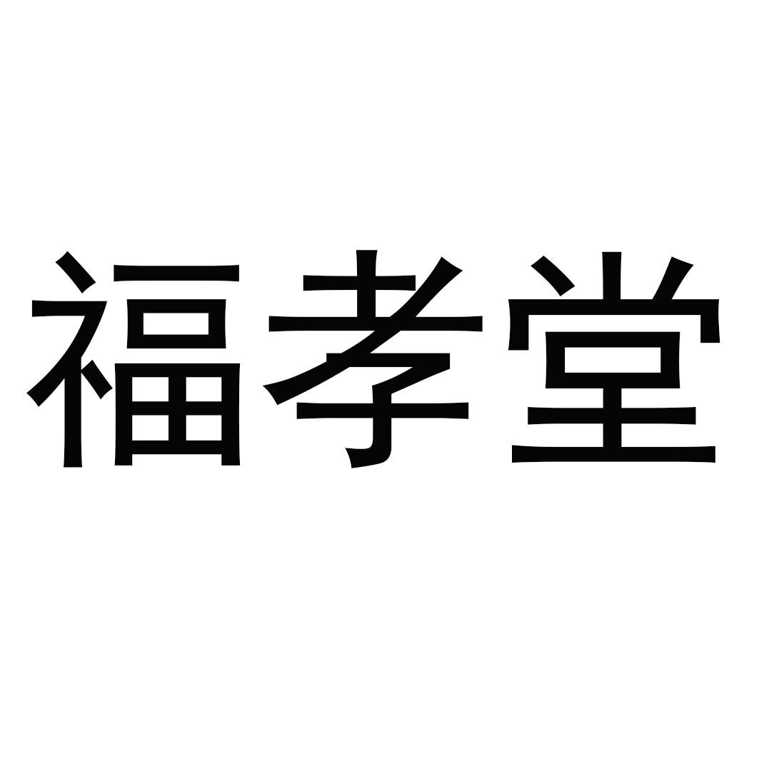 福孝堂