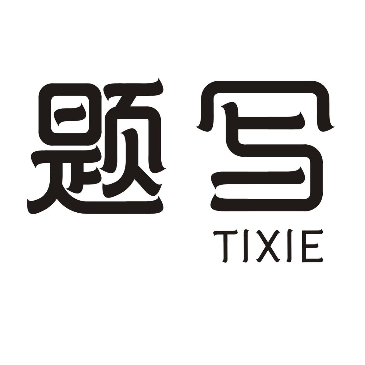 题写TI XIE商标转让