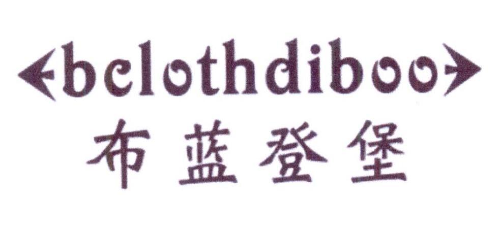 24类-纺织制品布蓝登堡 BCLOTHDIBOO商标转让