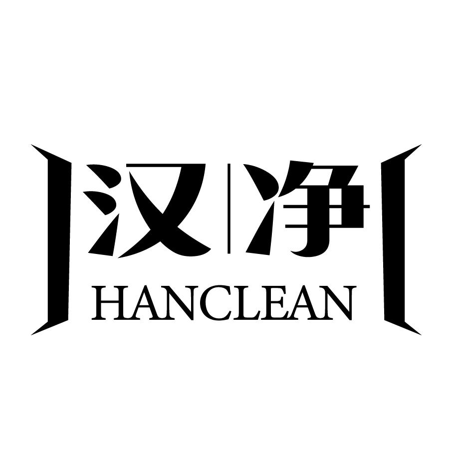 汉净 HANCLEAN商标转让