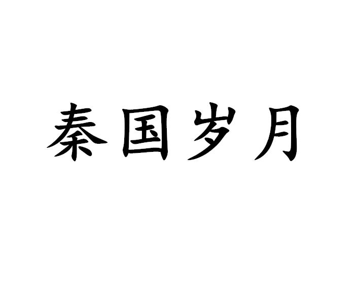 秦国岁月