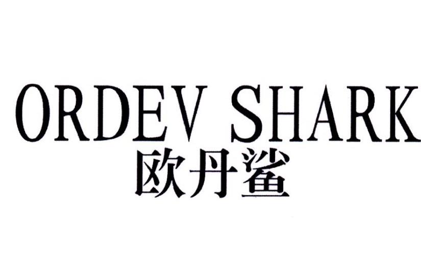 25类-服装鞋帽欧丹鲨  ORDEV SHARK商标转让
