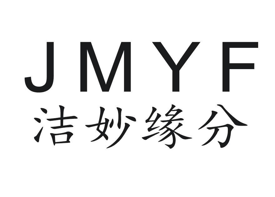 03类-日化用品洁妙缘分 JMYF商标转让