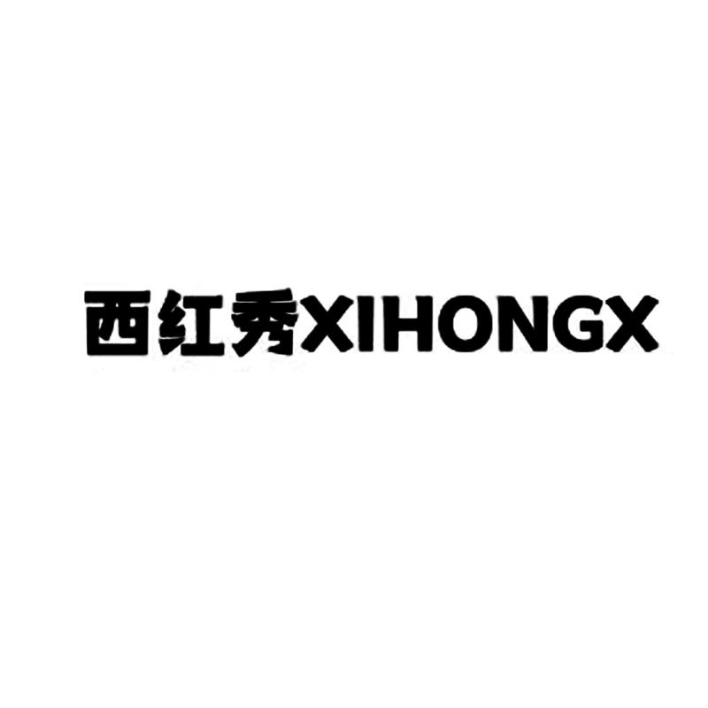 25类-服装鞋帽西红秀 XIHONGX商标转让