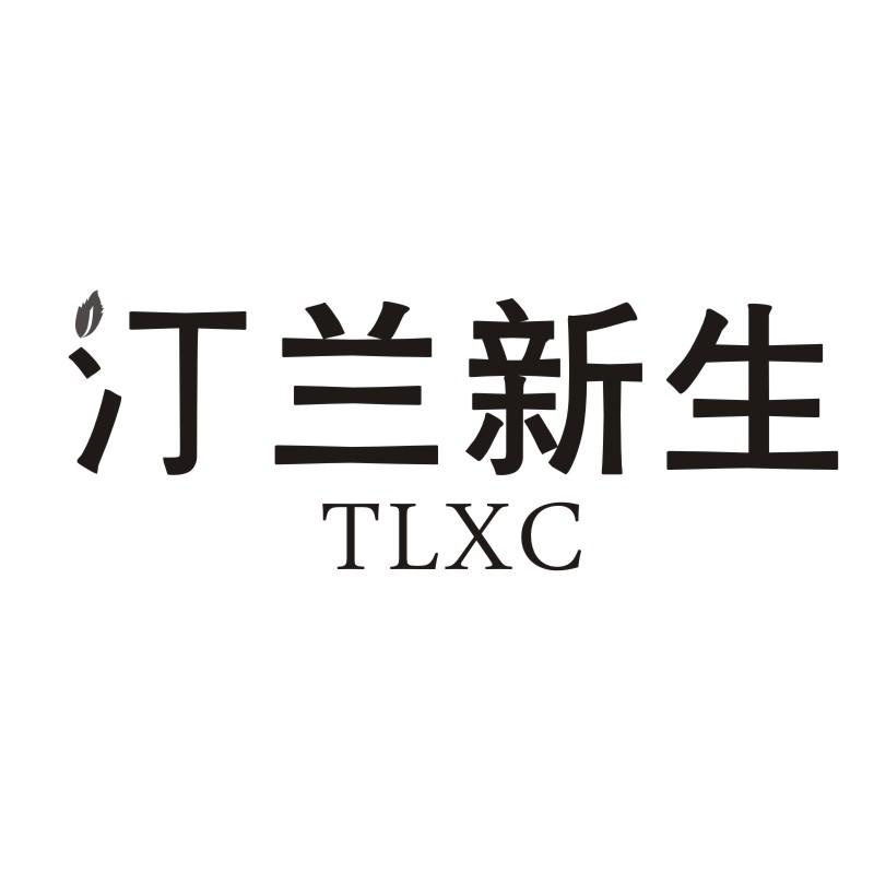 35类-广告销售汀兰新生 TLXC商标转让