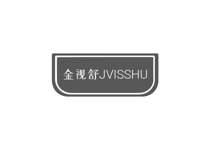10类-医疗器械金视舒 JVISSHU商标转让