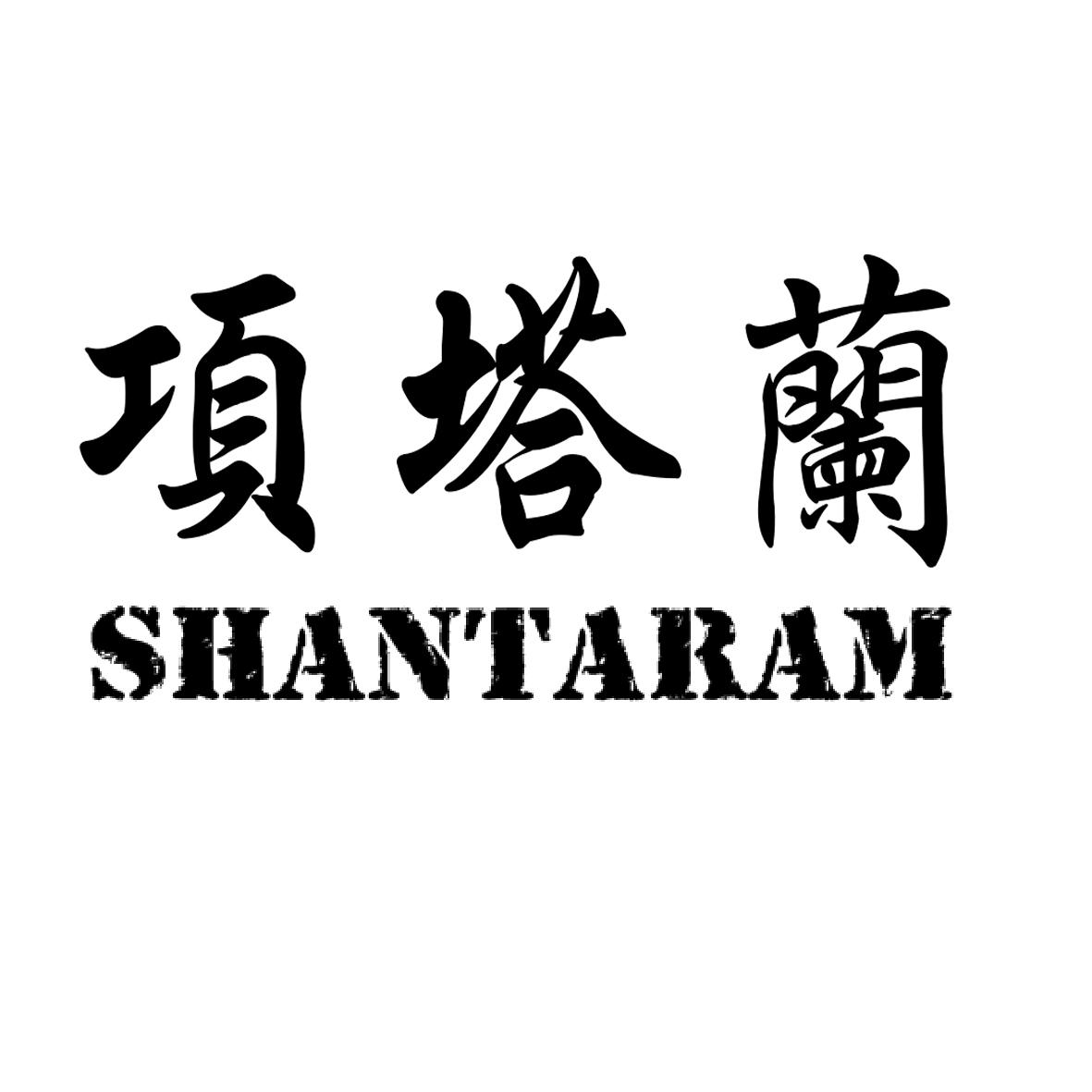 44类-医疗美容项塔兰 SHANTARAM商标转让