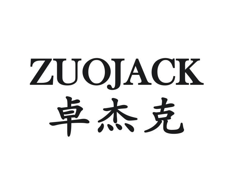 卓杰克 ZUOJACK