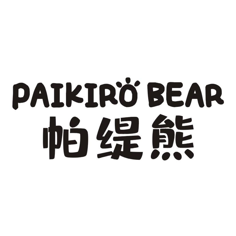 20类-家具PAIKIRO BEAR 帕缇熊商标转让
