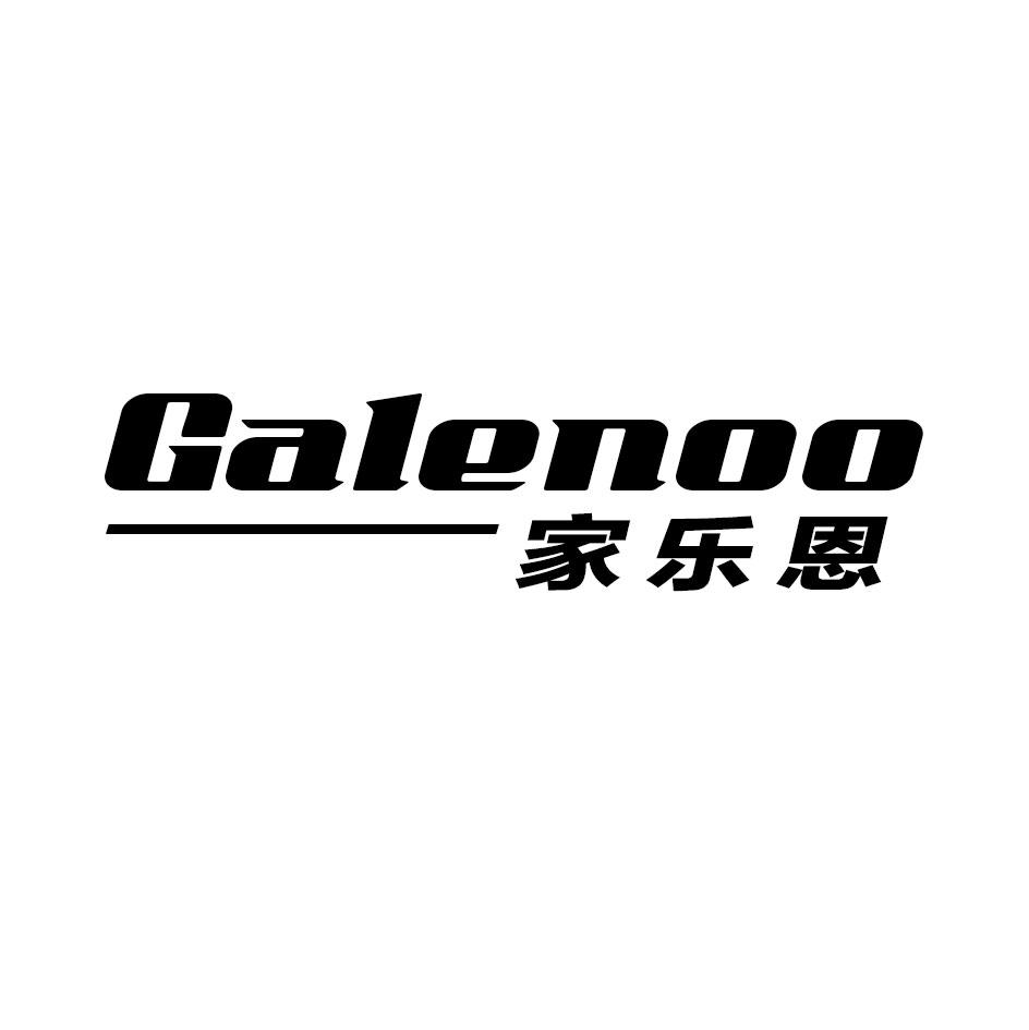 07类-机械设备家乐恩  GALENOO商标转让