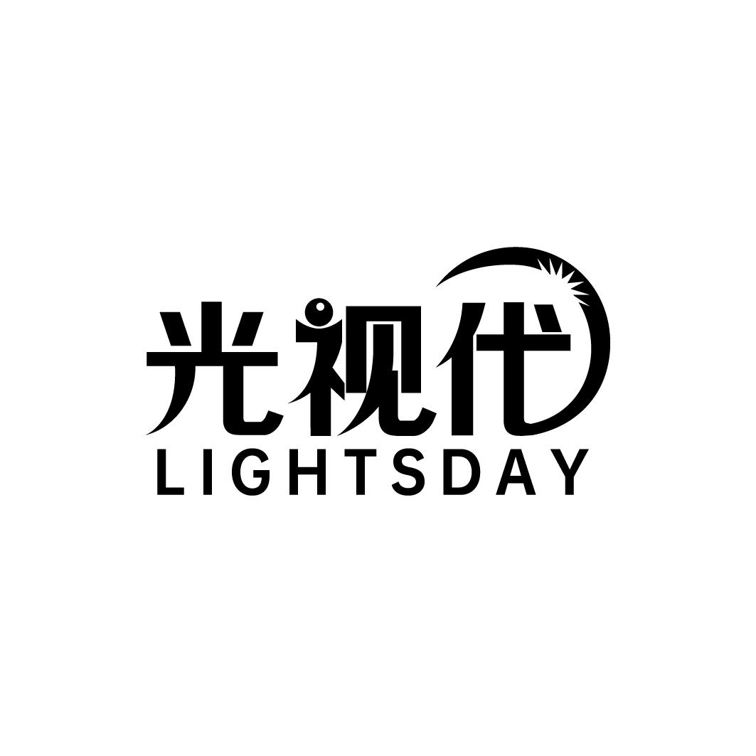 光视代 LIGHTSDAY